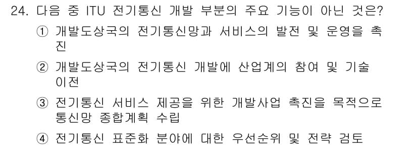 전파전자통신기능사 2021년 24번 - 전기통신 표준 분야는 주로 기술적 표준을 설정하고 유지하는 역할을 하며,... 에 관한 핵심 기출문제