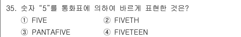 전파전자통신기능사 2021년 35번 - 정답과 핵심 포인트를 검수 중인 기출문제
