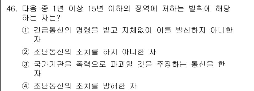 전파전자통신기능사 2021년 46번 - 정답 3번은 국가기관을 폭력으로 파괴할 것을 주장하는 통신을 한 자에 해... 에 관한 핵심 기출문제