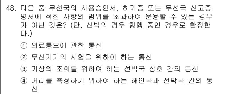 전파전자통신기능사 2021년 48번 - 정답인 이유는 4번의 경우, 해양을 통한 통신 방식은 주파수나 신호 특성... 에 관한 핵심 기출문제