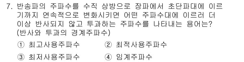 전파전자통신기능사 2021년 7번 - 주파수의 사용을 극대화하기 위해서는 주파수의 할당과 간섭 방지 측면에서 ... 에 관한 핵심 기출문제