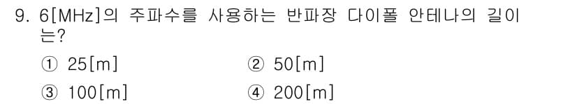전파전자통신기능사 2021년 9번 - 주파수 6MHz의 파장은 50m입니다. 이는 파장 = 빛의 속도 / 주파... 에 관한 핵심 기출문제