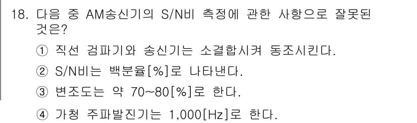 전파전자통신기능사 2022년 18번 - 정답 2번이 맞는 이유는 S/N 비율은 신호 대 잡음 비율을 나타내며, ... 에 관한 핵심 기출문제