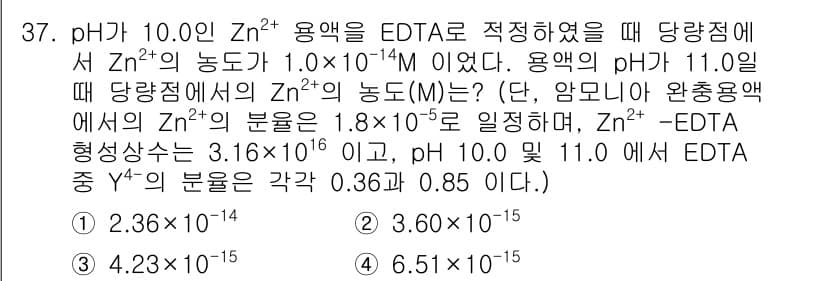 화학분석기사(구) 2022년 37번 - pH 10에서 Zn²⁺의 농도가 1.0 × 10⁻¹⁴ M임을 통해 EDT... 에 관한 핵심 기출문제