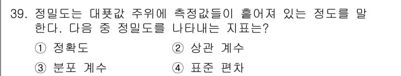 화학분석기사(구) 2022년 39번 - 정밀도는 동일한 조건에서 측정된 값들이 얼마나 일관되게 나타나는지를 나타... 에 관한 핵심 기출문제