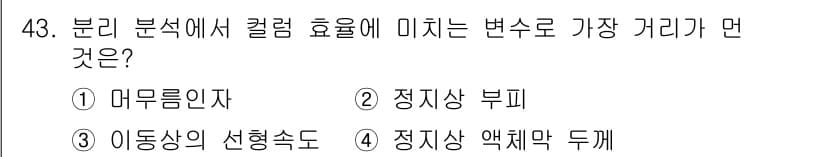 화학분석기사(구) 2022년 43번 - . 정답인 이유는 비례 법칙에 따라 컬럼의 효율이 이동속도와 관련이 있기... 에 관한 핵심 기출문제