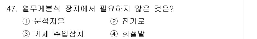 화학분석기사(구) 2022년 47번 - 열무캐분석 장치에서 기체 주입장치는 필요한 요소지만, 회절발은 일반적으로... 에 관한 핵심 기출문제