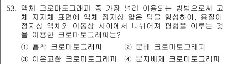 화학분석기사(구) 2022년 53번 - . 분배 크로마토그래피

분배 크로마토그래피는 용매와 고체상에서 물질이 ... 에 관한 핵심 기출문제