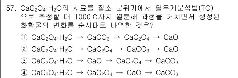 화학분석기사(구) 2022년 57번 - CaC₂O₄·H₂O의 열분해 과정에서 CaC₂O₄는 1000°C에서 Ca... 에 관한 핵심 기출문제