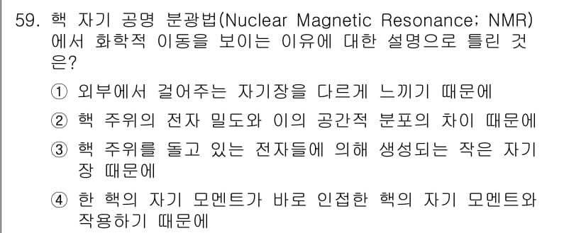 화학분석기사(구) 2022년 59번 - 핵 자기 공명에서 화학적 이동은 원자의 전자 환경에 따라 발생하며, 이는... 에 관한 핵심 기출문제
