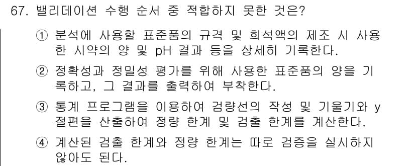 화학분석기사(구) 2022년 67번 - 정답과 핵심 포인트를 검수 중인 기출문제
