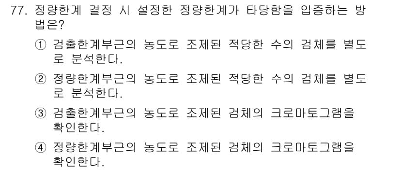 화학분석기사(구) 2022년 77번 - 정확한 해석을 위해서는 정량 분석 시 측정한 결과의 신뢰성을 높이기 위해... 에 관한 핵심 기출문제