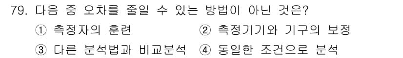 화학분석기사(구) 2022년 79번 - 정답과 핵심 포인트를 검수 중인 기출문제