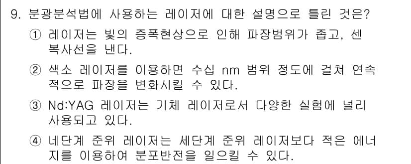 화학분석기사(구) 2022년 9번 - 정답과 핵심 포인트를 검수 중인 기출문제