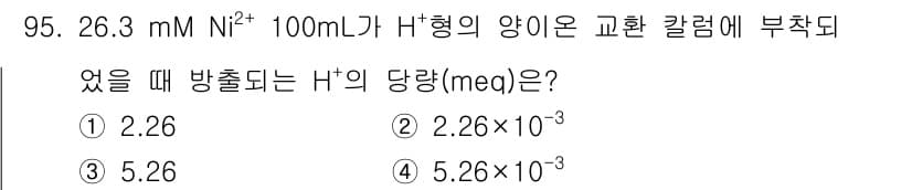 화학분석기사(구) 2022년 95번 - 정답과 핵심 포인트를 검수 중인 기출문제