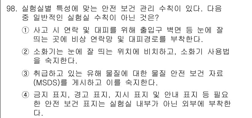 화학분석기사(구) 2022년 98번 - 정답 4번은 물질의 안전 보건 관련 정보를 제공하는 것이므로, 이는 안전... 에 관한 핵심 기출문제