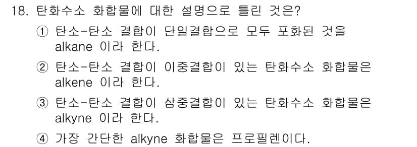 화학분석기사 2022년 18번 - 4번이 정답인 이유는, 탄화수소 화합물에서 알카인은 삼중결합을 가진 화합... 에 관한 핵심 기출문제