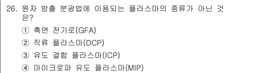화학분석기사 2022년 26번 - . 흡연 전기로(GFA)는 원자 방출 분석 방법이 아닌 전기화학적 방법이... 에 관한 핵심 기출문제