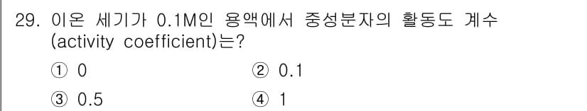 화학분석기사 2022년 29번 - 중성 분자의 활동도 계수는 일반적으로 농도에 크게 의존하지 않으며, 이상... 에 관한 핵심 기출문제