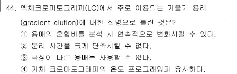 화학분석기사 2022년 44번 - . 

이유: 기울기 엘루션은 용매의 혼합비를 변화시켜 분리능을 향상시키... 에 관한 핵심 기출문제