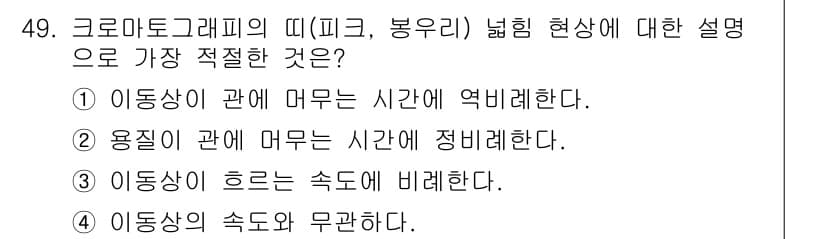 화학분석기사 2022년 49번 - 크로마토그래피에서 이동상이란 시료가 고정상과 상호작용하며 이동하는 유체를... 에 관한 핵심 기출문제