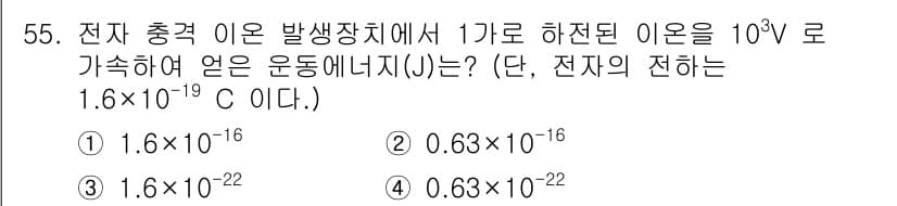 화학분석기사 2022년 55번 - 전자의 전하량은 \(1.6 \times 10^{-19} \, C\)이다.... 에 관한 핵심 기출문제