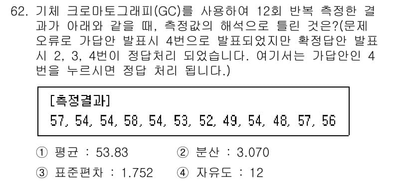 화학분석기사 2022년 62번 - 정답 4의 이유는, 제공된 측정값들이 정규 분포를 이루지 않기 때문입니다... 에 관한 핵심 기출문제