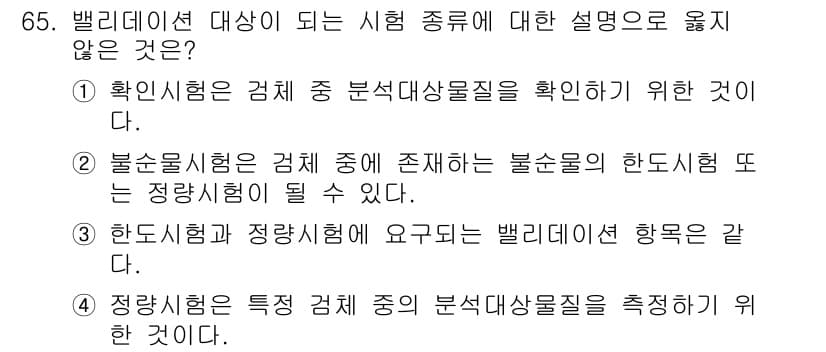 화학분석기사 2022년 65번 - 3번은 분석대상물질의 특정성을 설명하는 것이며, 한도시험과 정량시험의 목... 에 관한 핵심 기출문제