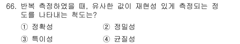 화학분석기사 2022년 66번 - 정답은 2. 정밀성이다. 정밀성은 측정값이 서로 얼마나 일치하는지를 나타... 에 관한 핵심 기출문제