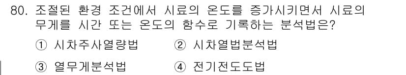 화학분석기사 2022년 80번 - 정답은 3번 열무게분석법입니다. 이 방법은 시료의 무게 변화를 측정하여 ... 에 관한 핵심 기출문제