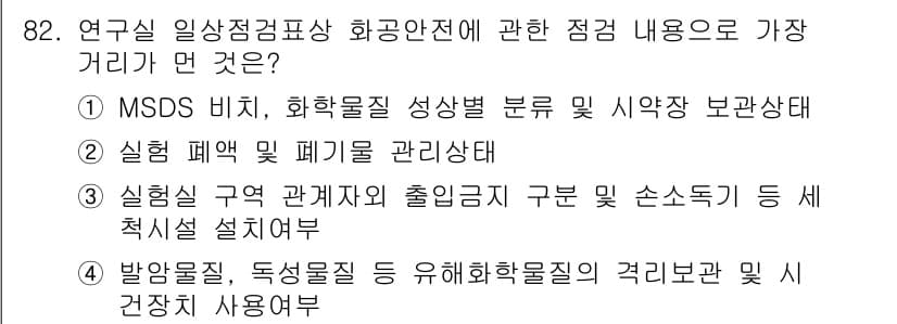 화학분석기사 2022년 82번 - 정답 3번은 실험실 폐기물 관리 상태에 관한 내용으로, 화학 분석 기사와... 에 관한 핵심 기출문제
