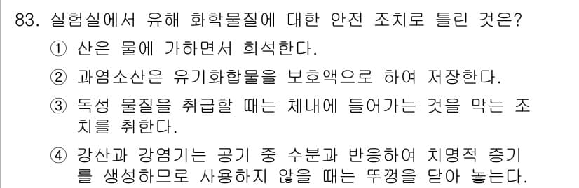 화학분석기사 2022년 83번 - 정답과 핵심 포인트를 검수 중인 기출문제