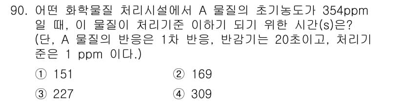 화학분석기사 2022년 90번 - A 물질의 초기 농도가 354ppm인 경우, 반응이 1차 반응으로 진행되... 에 관한 핵심 기출문제
