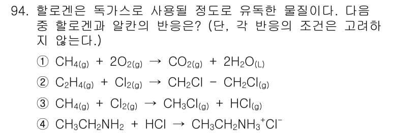 화학분석기사 2022년 94번 - 이 반응에서 알킬 할라이드는 클로로화되어 생성되며, 반응물과 생성물 간의... 에 관한 핵심 기출문제