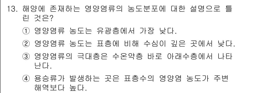 해양환경기사 2022년 13번 - 정답 2의 이유는 해양영역의 영양염류 농도가 수심에 따라 달라지기 때문입... 에 관한 핵심 기출문제