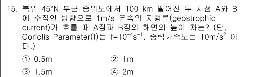 해양환경기사 2022년 15번 - 해양 환경에서 지향류(geostrophic current)는 Coriol... 에 관한 핵심 기출문제