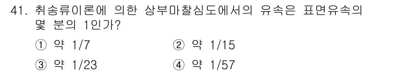 해양환경기사 2022년 41번 - 취소류 이론에 따르면 상부 마찰 심도에서의 유속은 대략 1/23로 계산할... 에 관한 핵심 기출문제