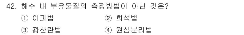 해양환경기사 2022년 42번 - 정답과 핵심 포인트를 검수 중인 기출문제
