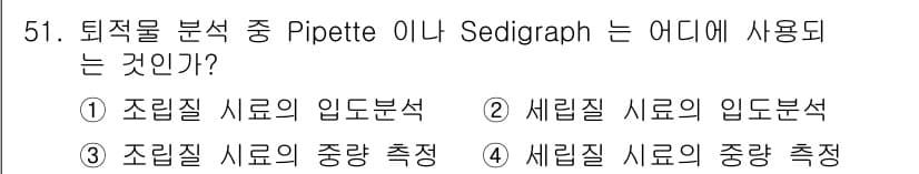 해양환경기사 2022년 51번 - Sedigraph는 입도분석을 통해 입자의 크기 분포를 측정하는 장비입니... 에 관한 핵심 기출문제