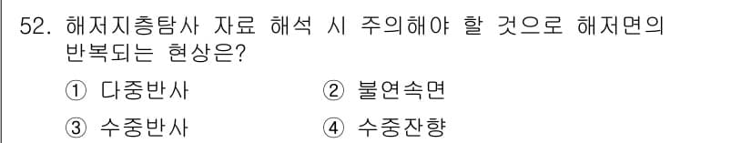 해양환경기사 2022년 52번 - . 다중반사

해저지층탐사에서는 여러 층에서 반사가 발생할 수 있으며, ... 에 관한 핵심 기출문제