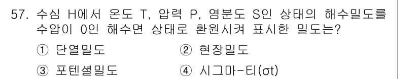 해양환경기사 2022년 57번 - 정답은 4번 시코마르데입니다. 수심 H에서 온도 T, 압력 P, 염분 S... 에 관한 핵심 기출문제