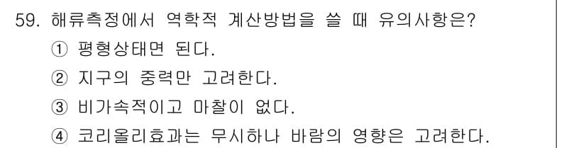 해양환경기사 2022년 59번 - 정답과 핵심 포인트를 검수 중인 기출문제