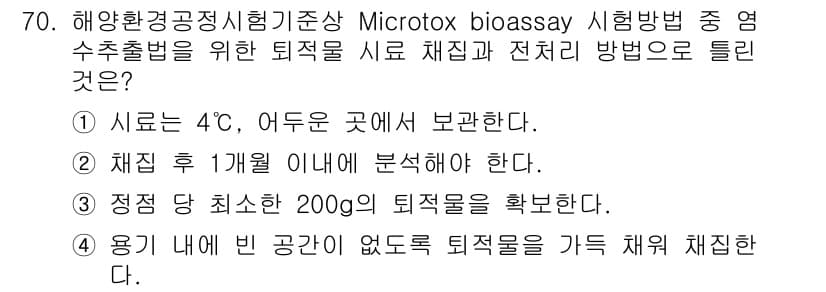 해양환경기사 2022년 70번 - 정답과 핵심 포인트를 검수 중인 기출문제