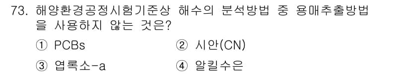 해양환경기사 2022년 73번 - 정답과 핵심 포인트를 검수 중인 기출문제