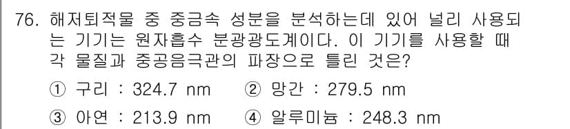 해양환경기사 2022년 76번 - 정답과 핵심 포인트를 검수 중인 기출문제