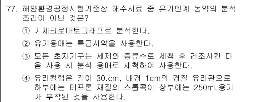 해양환경기사 2022년 77번 - 정답과 핵심 포인트를 검수 중인 기출문제