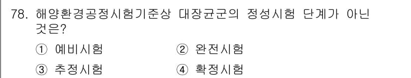 해양환경기사 2022년 78번 - 정답과 핵심 포인트를 검수 중인 기출문제