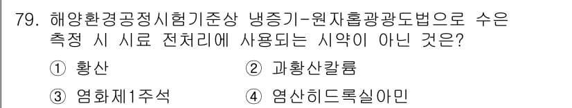 해양환경기사 2022년 79번 - 정답과 핵심 포인트를 검수 중인 기출문제
