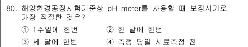 해양환경기사 2022년 80번 - . 

해양환경에서 pH 측정은 수조의 화학적 변화가 빠르게 일어날 수 ... 에 관한 핵심 기출문제