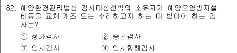 해양환경기사 2022년 82번 - 해양환경관리법상 검사대상선박의 소유자가 해양오염방지시설 비드를 교체·개조... 에 관한 핵심 기출문제